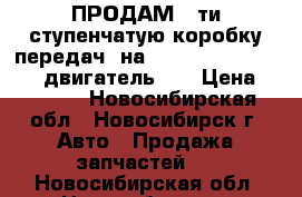 ПРОДАМ 5-ти ступенчатую коробку передач, на toyota korona,karina,двигатель 3s › Цена ­ 7 000 - Новосибирская обл., Новосибирск г. Авто » Продажа запчастей   . Новосибирская обл.,Новосибирск г.